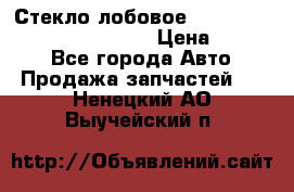 Стекло лобовое Hyundai Solaris / Kia Rio 3 › Цена ­ 6 000 - Все города Авто » Продажа запчастей   . Ненецкий АО,Выучейский п.